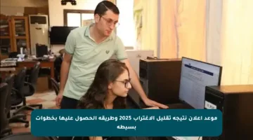 موعد إعلان نتيجة تقليل الاغتراب 2025 وطريقة الحصول عليها بخطوات بسيطة